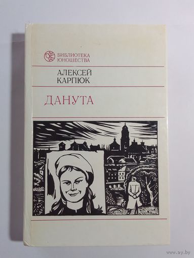 Алексей Карпюк Данута.