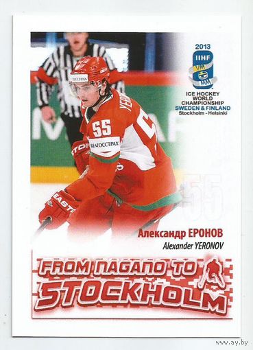 Александр Еронов / Сборная Беларуси / 2013г.