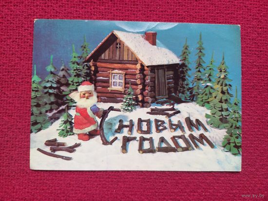 С Новым Годом! Поклад 1980 г.