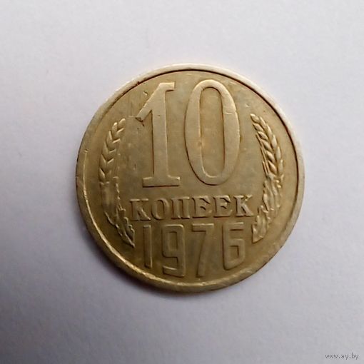 10 копеек 1976 г