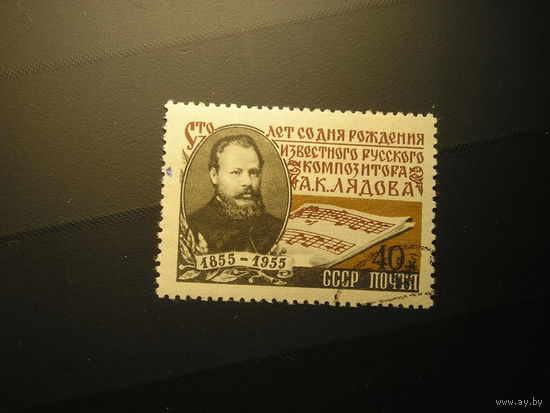 CCСР, 1955  А.К. Лядов