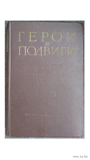 "Герои и подвиги. Советские листовки ВОВ 1941-1945 гг" (1958)