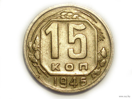 15 копеек 1946