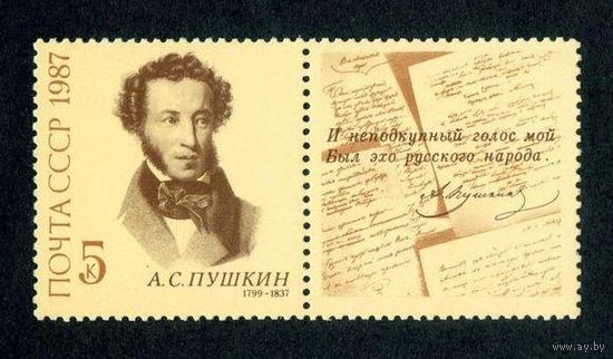Марка СССР 1987 год. А.С. Пушкин  (5840) серия из 1 марки с купоном