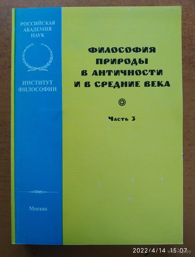 Философия природы в античности и в средние века. Часть третья.(н.а)
