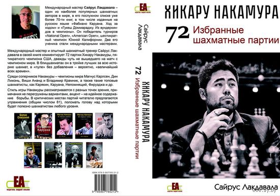 Лакдавала. Хикару Накамура. 72 избранные партии