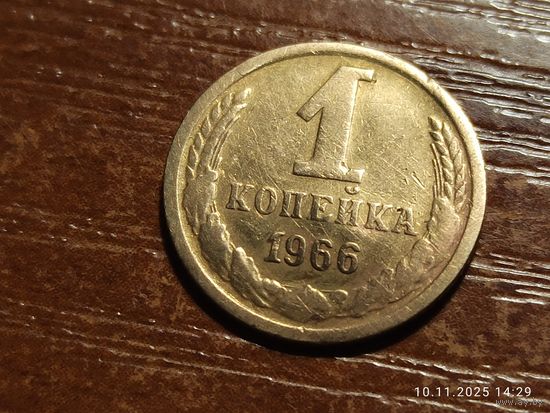 1 копейка 1966