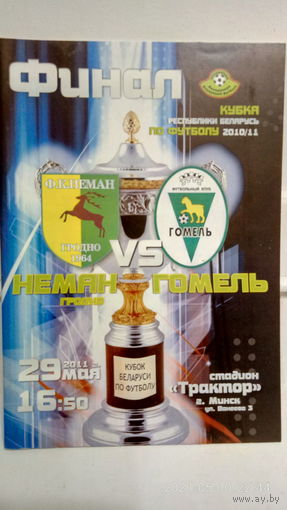 2011.05.29. Неман (Гродно) - ФК Гомель. Кубок Беларуси. Финал.