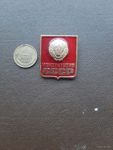 Значок легкий Конституция СССР