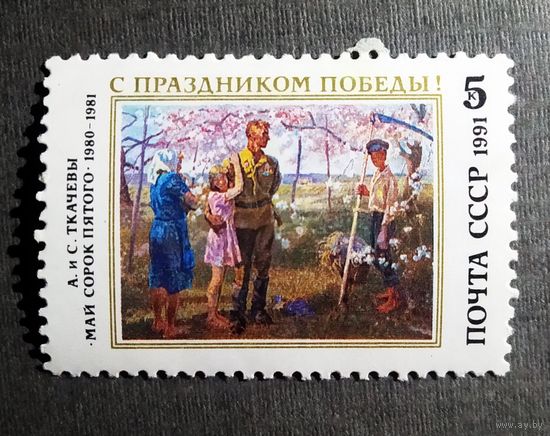 Марка СССР 1991 год С праздником Победы!
