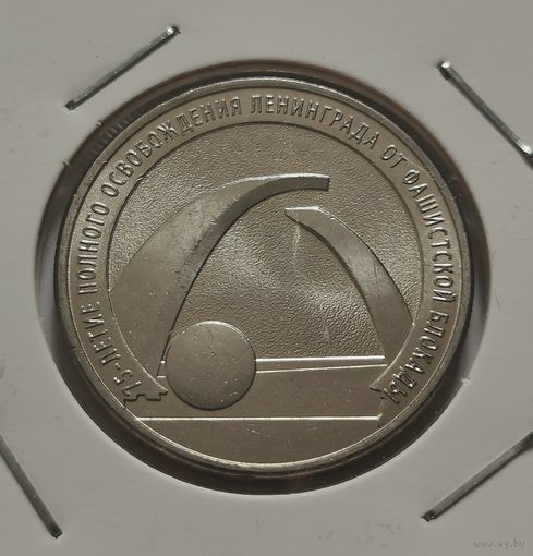 5. 25 рублей 2019 г. 75 лет освобождению Ленинграда.