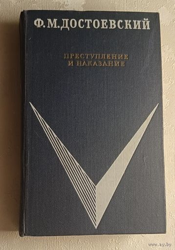 Достоевский Фёдор. Преступление и наказание, 1968 Школьная библиотека