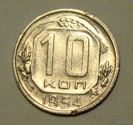10 копеек  1954, вес  1,7