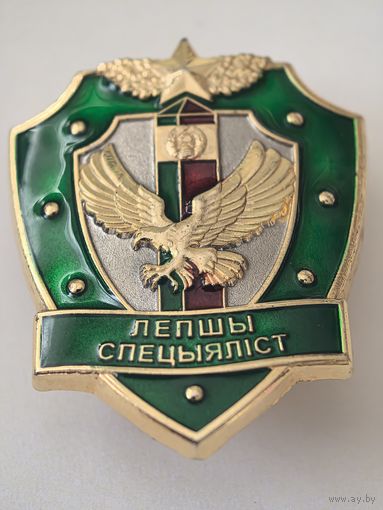 ЛУЧШИЙ СПЕЦИАЛИСТ ПС РЕСПУБЛИКИ БЕЛАРУСЬ ТМ ПОГРАНИЧНИК ПВ