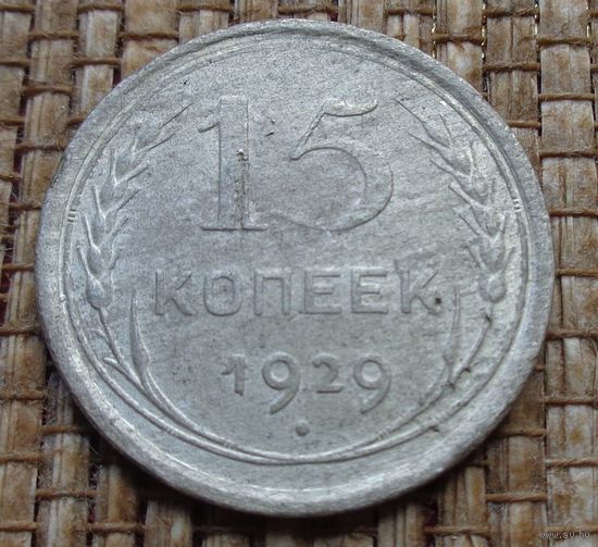 ТОРГ! 15 копеек 1929! СССР! ВОЗМОЖЕН ОБМЕН!