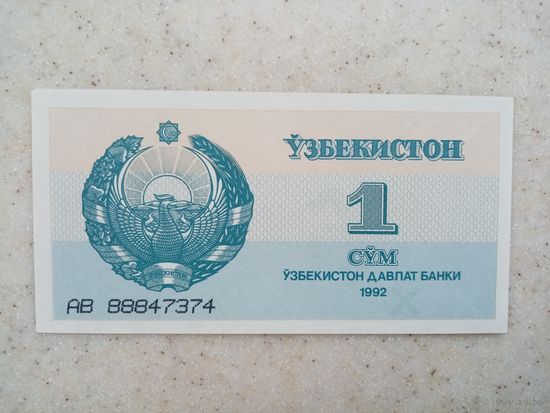 Банкнота 1 СУМ 1992 г (АВ)