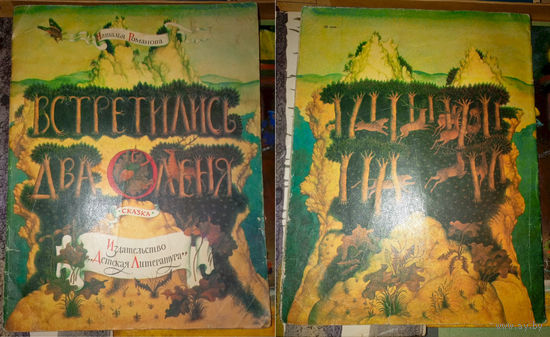 Наталья Романова - "Встретились два оленя". Детская литература, 1980г. Худ. Геннадий Спирин. (Большой Благородный олень и маленький Жук-олень)