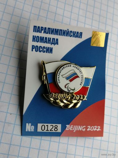 "Паралимпийская  команда России   ROC Пекин 2022 Beijing 2022.(номерной тяжелый)