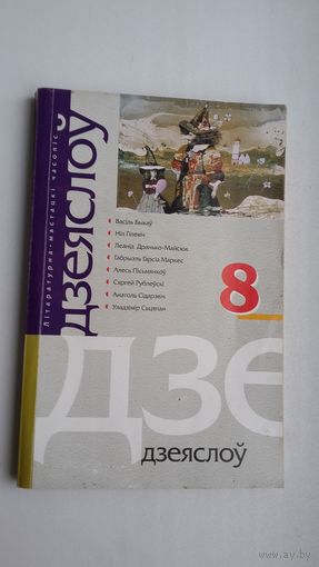 Дзеяслоў. 2004-8