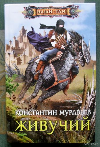 Живучий. Константин Муравьёв. Серия  Наши там. 2016