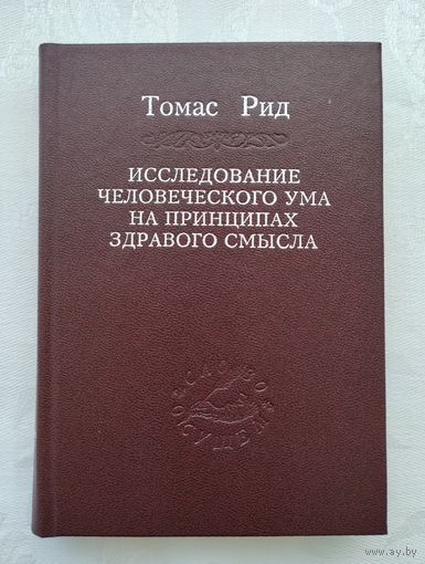 Рид Томас. Исследование человеческого ума на принципах здравого смысла. Серия : Слово о сущем.