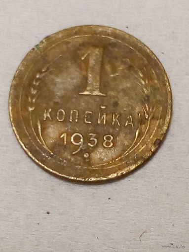 1 копейка СССР 1938 год