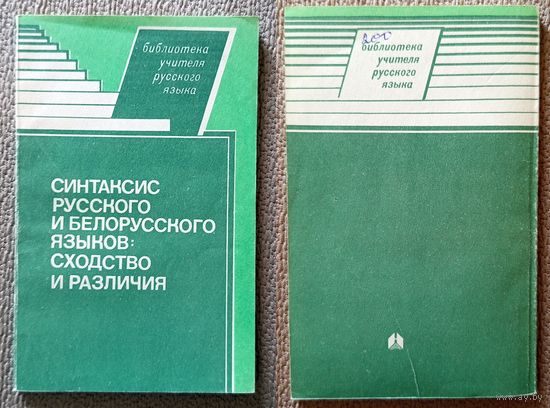 М.И. Конюшкевич и др. Синтаксис русского и белорусского языков: сходство и различия 1994