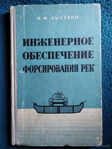 И.Ф. Лысухин  Инженерное обеспечение форсирования рек.  1968 год