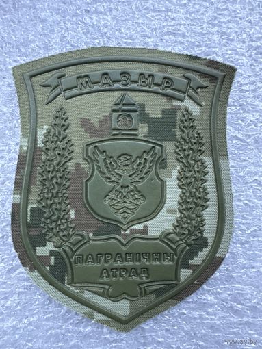 Шеврон пограничный отряд Мозырь