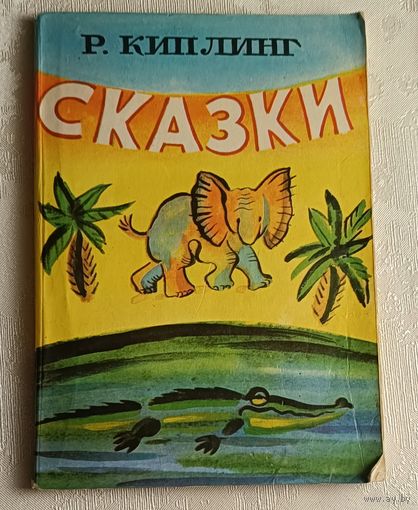 Киплинг Редьярд Джозеф. Сказки. 1977
