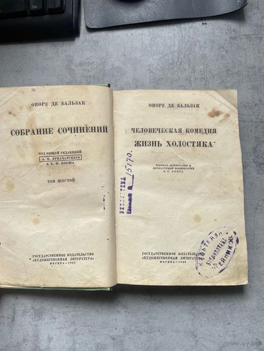 Бальзак Человеческая комедия жизнь холостяка изд М Художественная Литература СССР 1938 г