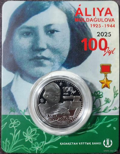 Казахстан 200 тенге 2025 г. Герой СССР Снайпер Алия Молдагулова. 100 лет. В блистере.