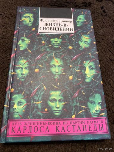 Доннер Флоринда. Жизнь-в-сновидении