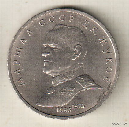 1 рубль 1990 Г.Жуков