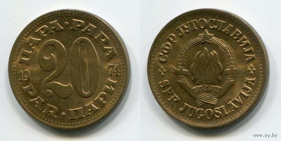 Югославия. 20 пара (1974, aUNC)