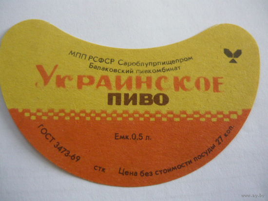 Пивная этикетка.СССР.
