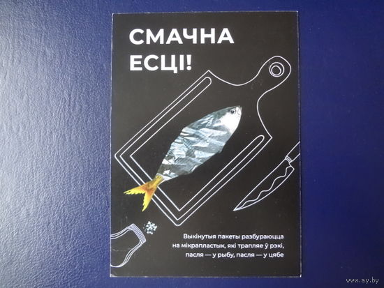 Смачна есці!  2019 г.