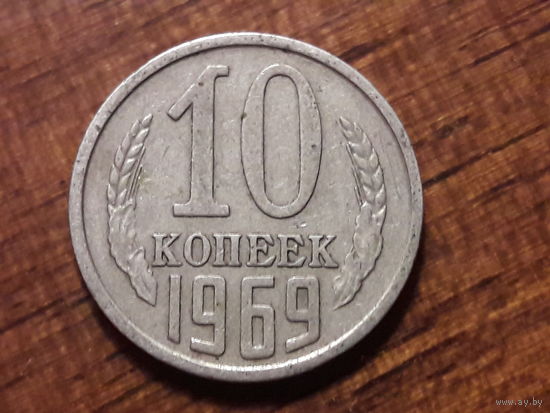 СССР 10 копеек 1969