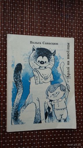 Вольга Савасцюк. Арэлі на вясёлцы. Мастак В. Дубовік