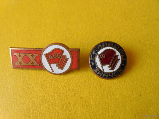 Значок ДСО Красное знамя.20 лет.