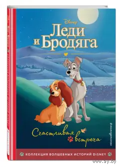 Леди и Бродяга. Счастливая встреча.