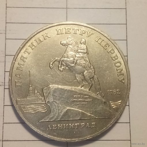 5 рублей 1988. Ленинград. Памятник Петру первому