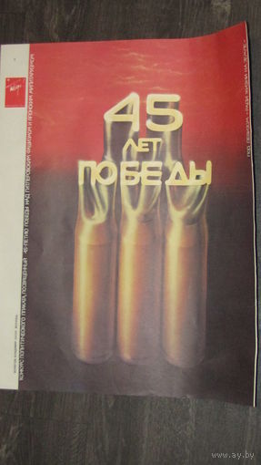 Плакат "Победа"