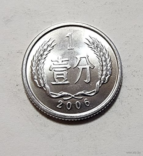 Китай 1 фэнь, 2006