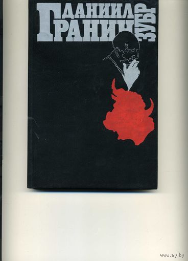 Книга Зубр Гранин Д.,,