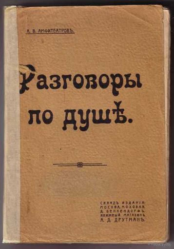 Амфитеатров А. Разговоры по душе. 191?г.