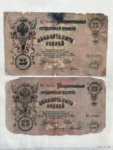 25 рублей 1909 2 шт