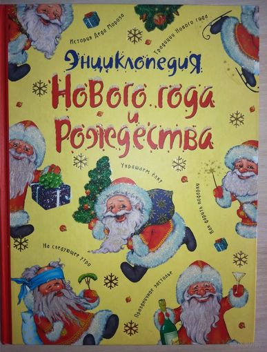 Энциклопедия Нового Года и Рождества