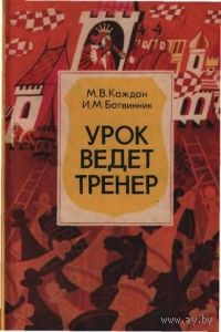 Каждан, Ботвинник. Урок ведет тренер