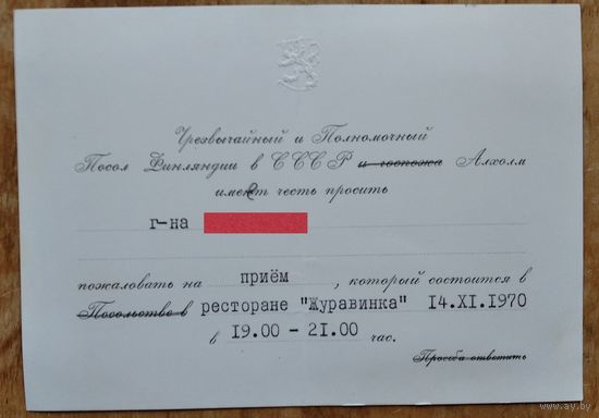 Приглашение на прием. Чрезвычайный и Полномочный посол Финляндии в СССР. Минск. 1970 г.